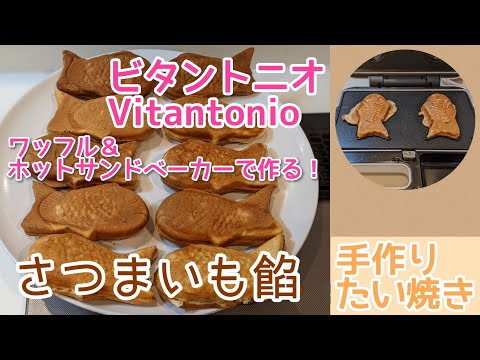 ビタントニオ】さつまいも餡／Vitantonio ワッフル＆ホットサンド
