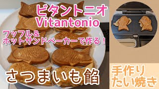 生活家電 Vintantonio ワッフル、ホットサンド、鯛焼き