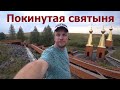 Заброшенный святой источник в селе Старое Вечканово