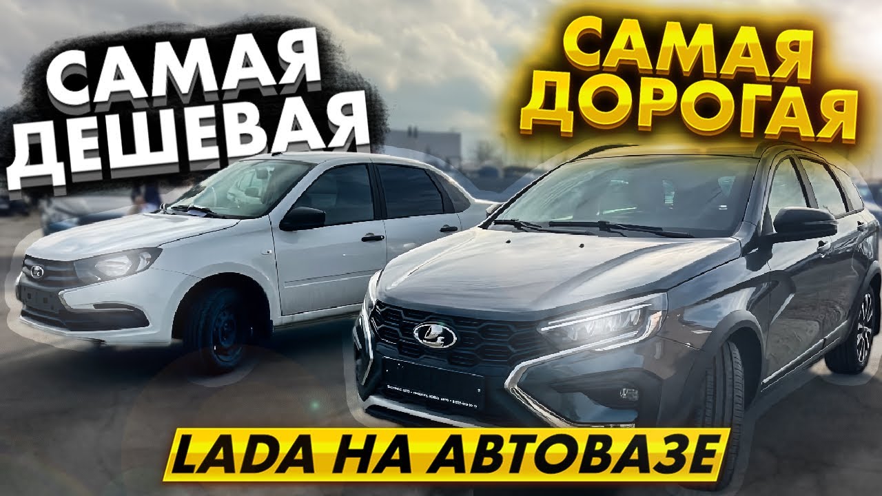 САМАЯ ДЕШЕВАЯ И САМАЯ ДОРОГАЯ LADA НА АВТОВАЗЕ