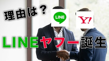LINEヤフーが誕生する本当の理由