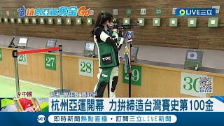 杭州亞運開幕 力拚締造台灣賽史第100金 射擊.柔道.跆拳道品勢機會高│記者 曾佳萱 周冠宇│【LIVE大現場】20230924│三立新聞台