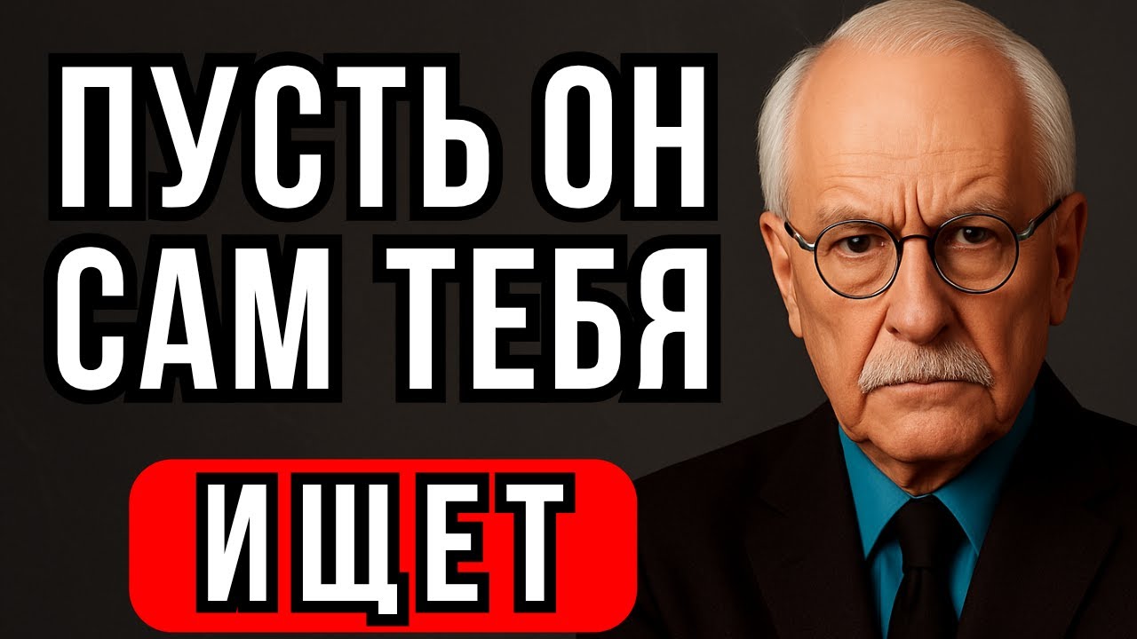 7 шагов, чтобы он всегда звонил тебе | Карл Юнг