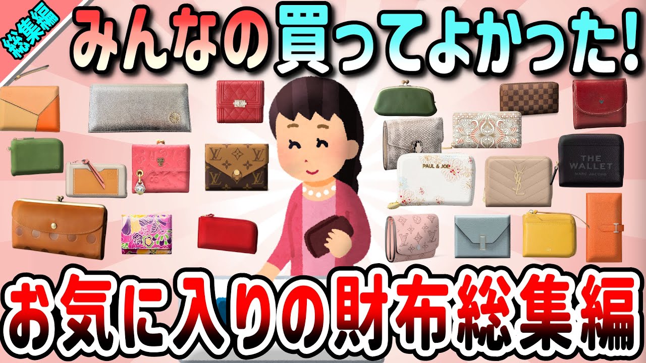【有益】長財布派もミニ財布派も、買ってよかったみんなのお気に入りのお財布教えて【ガルちゃんGirlschannelまとめ】