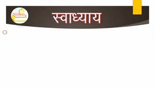 Boodhi kaki 10 th swadhyay |