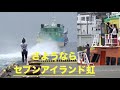 引退した「セブンアイランド虹」神戸へ回航途中大島で給油