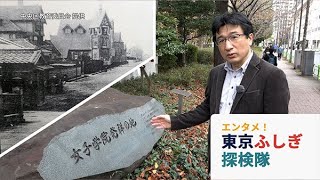 【名門校とサンタクロース】築地が発祥（東京ふしぎ探検隊⑳）