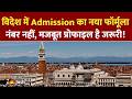 बिना अच्छे नंबर के विदेश में पढ़ाई! How to get Admission in Top Foreign Universities?