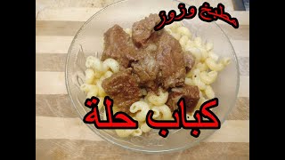 كباب حلة 2022 من مطبخ زوزو ZOZO Kitchen