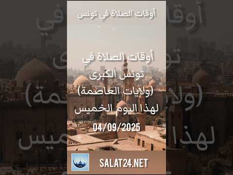 أوقات الصلاة في تونس الكبرى و الولايات التابعة لها لهذا اليوم الخميس 04 سبتمبر 2025