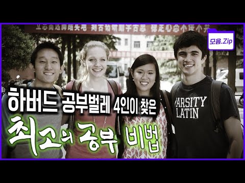 [명작다큐 몰아보기] 하버드생 4인방과 &amp;#39;진정한 공부의 길&amp;#39;로 떠나다┃<strong>공부하는</strong> <strong>인간</strong> 5부작 &amp;#39;호모아카데미쿠스&amp;#39; (KBS 2013 방송)