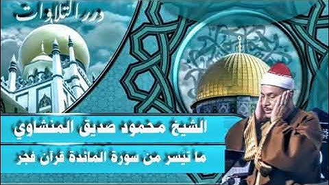الشيخ محمود صديق المنشاوي ما تيسر من سورة المائدة قرآن فجر