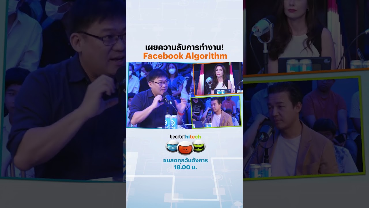 เผยความลับการทำงาน! Facebook Algorithm #Facebook #Algorithm #socialmedia #beartaihitech