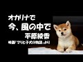 オカリナで「今、風の中で」(歌詞付き)/平原綾香