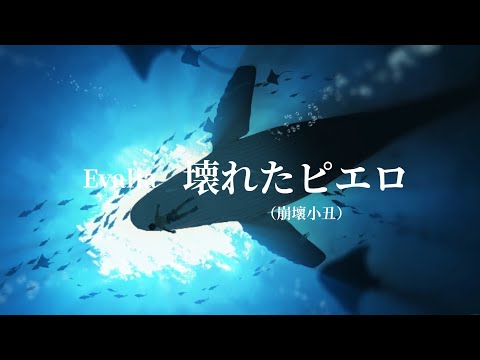 Evalia - 壊れたピエロ（崩壞小丑）【歌詞版】「中日字幕」