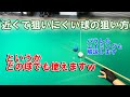 ビリヤードで球が近くて狙いにくい時の狙い方！パラレルエイミング解説も【ビリヤード上達】