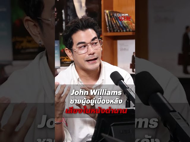 John Williams ชายผู้อยู่เบื้องหลัง เสียงในหนังตำนาน