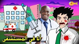 داركتون في المستشفى