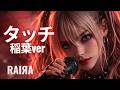 タッチ/稲葉浩志/ 岩崎良美 ┨王道ロック MIX┠ ⚡by RAIЯA × DJ Phantom AI Cover