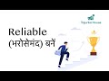 Boss Ki Nazar Mein Reliable kaise bane?