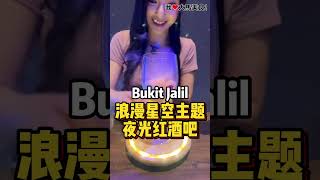 【吉隆坡Bukit Jalil美食】夜光红酒吧 @ Bukit Jalil