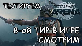 Total War Arena. 8 Тир В Игре. Смотрим. Тестим.