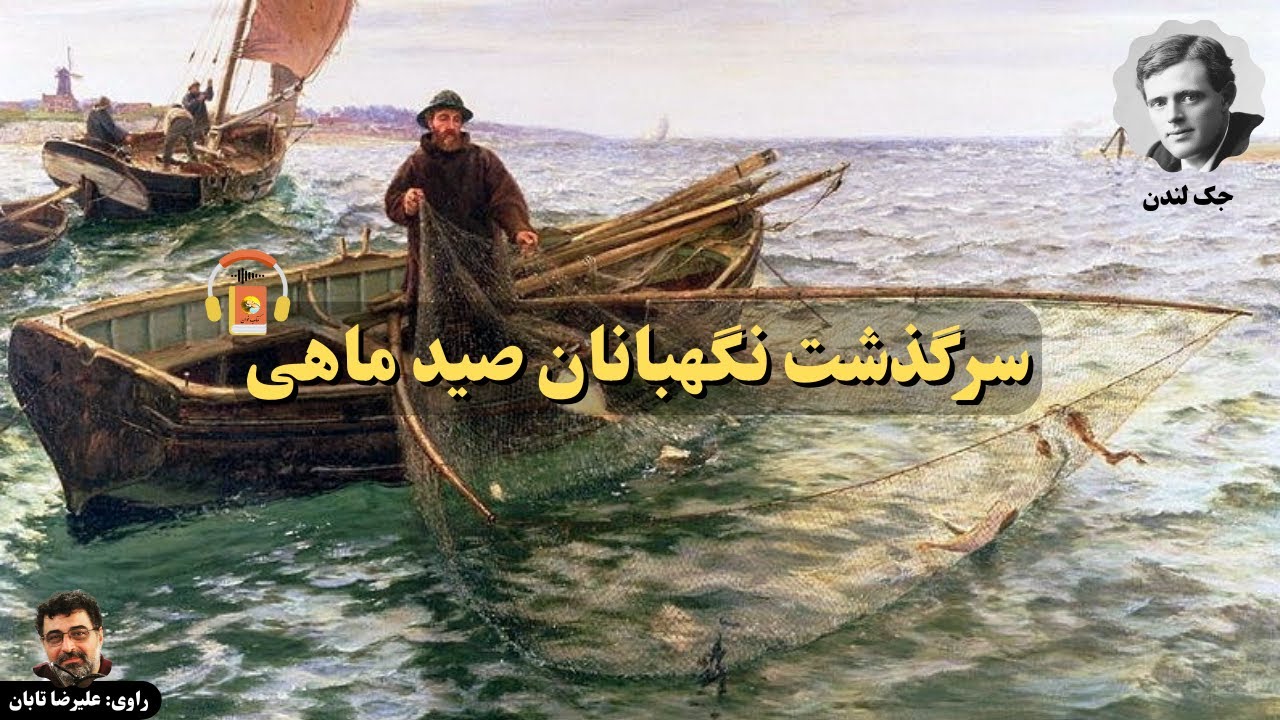 کتاب صوتی سرگذشت نگهبانان صید ماهی اثر جک لندن