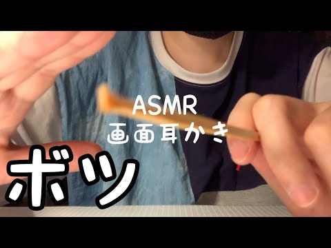 【ASMR】画面を直接耳かきでひっかく音フェチ（ボツ⚠️ノイズあり）