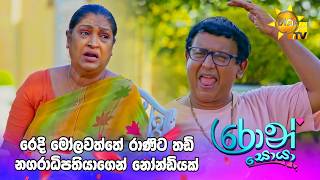 රෙදි මෝලවත්තේ රාණිට තඩි නගරාධිපතියාගෙන් නෝන්ඩියක් | Ron Soyaa - රොන් සොයා