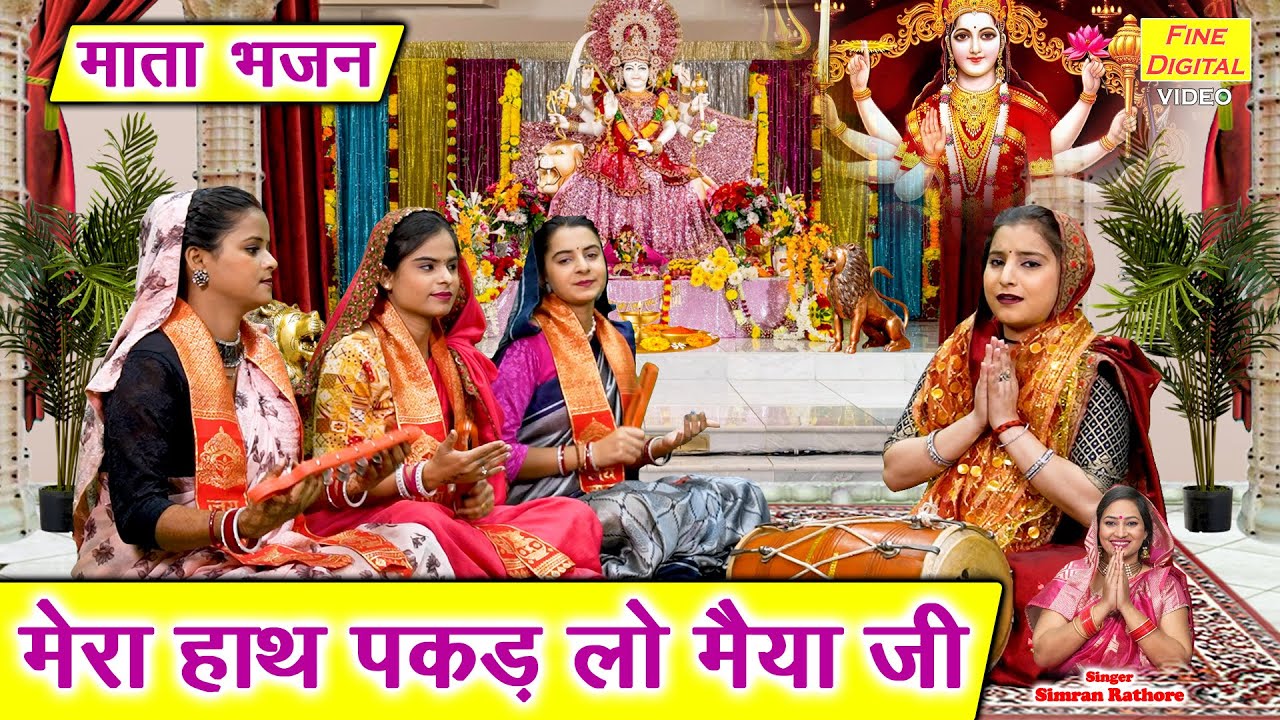 नवरात्रि भजन | मेरा हाथ पकड़ लो मैया जी | Mera Hath Pakad Lo Maiya Ji | Mata Bhajan | Simran Rathore