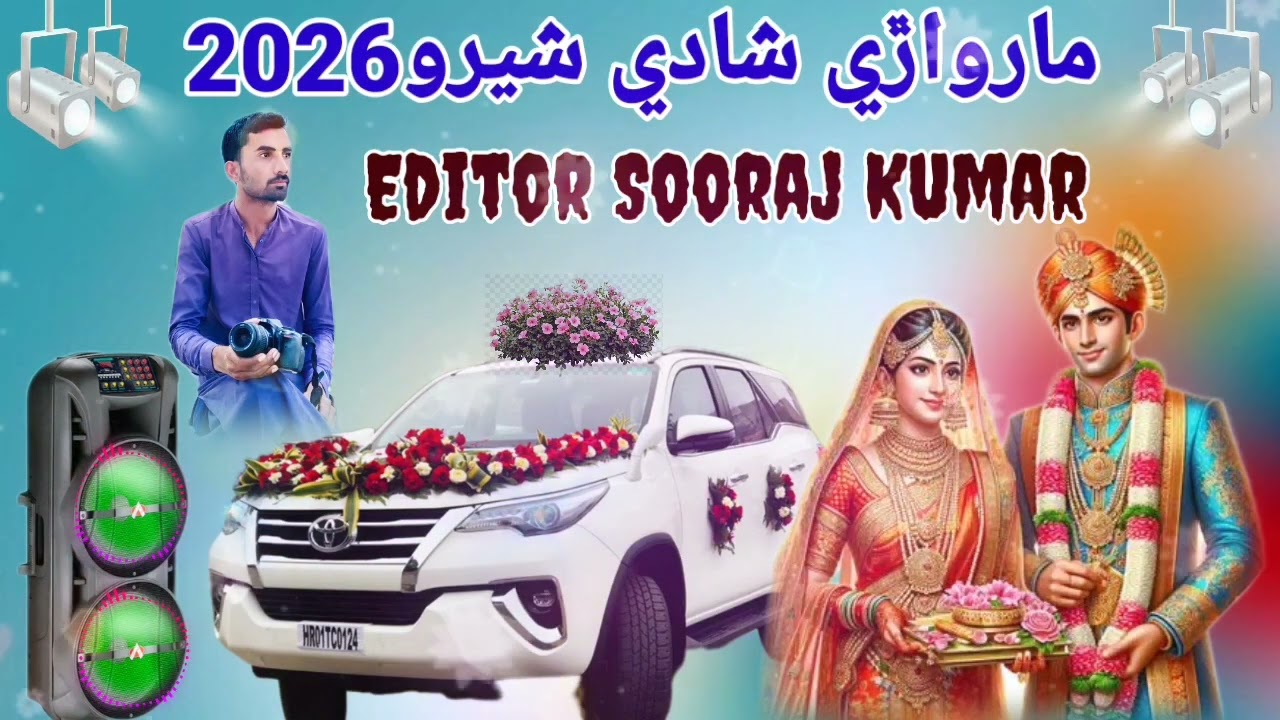 Sindhi marwadi new song new shaadi Sheron new DJ marwadi shaadi Sheron YouTube per new trend 2026