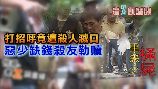 【#老Z調查線】EP77 打招呼竟遭殺人滅口 惡少缺錢殺友勒贖@中天亞洲台CtiAsia​