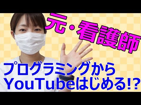 【ちゃんねる紹介】プログラミングがきっかけでyoutubeはじめる【看護師】
