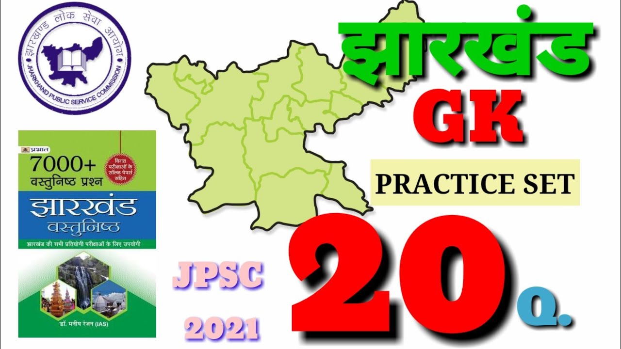 JHARKHAND GK || PRACTICE SET || 20 QUESTION || VERY IMPORTANT FOR JPSC ...