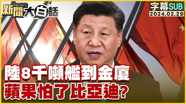 [SUB]陸8千噸艦到金廈 蘋果怕了比亞迪？ 新聞大白話@tvbstalk 20240229 (字幕版) - DayDayNews