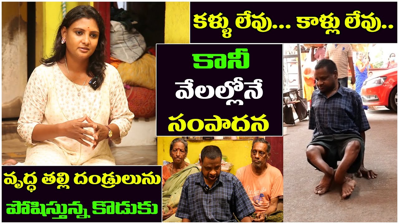 కళ్ళు లేవు... కాళ్లు లేవు... కానీ వేలల్లోనే సంపాదన | Sridevi Helping poor Peoples | Ms Sridevi