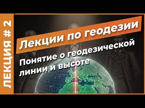 Геодезическая линия. Балтийская система высот | Лекция #2