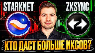 ZKSYNC vs STARKNET — КТО ДАСТ БОЛЬШЕ ИКСОВ?