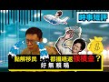 【時事短評】點解移民都攞唔返強積金? 好無賴喎(2021年3月11日)