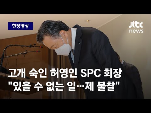 [현장영상] <strong>SPC</strong> 회장 대국민 사과 &amp;quot;모두 제 불찰…엄중한 질책 받아들인다&amp;quot; / JTBC News