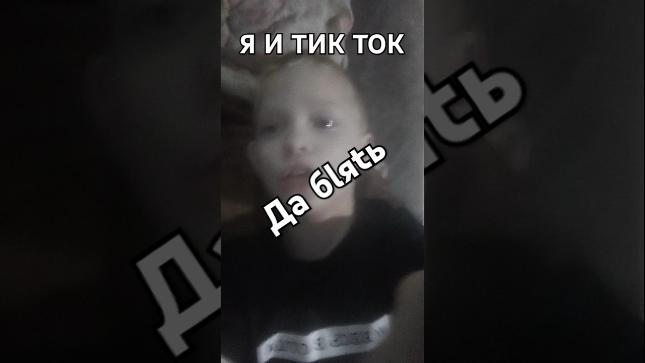 #тикток