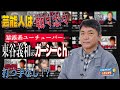 【中村竜太郎】東谷義和氏「ガーシーch」“仁義なき暴露”に芸能人も打つ手なし!?【ワンポイント日刊ゲンダイ】