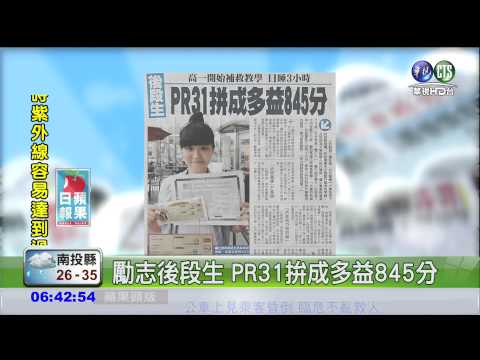 勵志後段生 PR31拚成多益845分