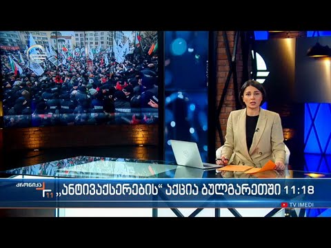 ქრონიკა 11:00 საათზე - 13 იანვარი, 2022 წელი