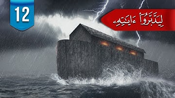 ليدبروا آياته (م 2) # 12: ما الفرق بين (نجّينا) و(أنجينا)؟