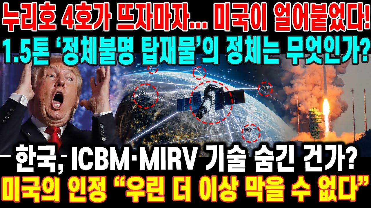 누리호 4차 발사 성공 직후, 펜타곤이 긴급회의를 소집한 이유는?미국은 “연기하면 끝”이라고 봤지만, 한국은 단 48시간 만에 판을 뒤집었다.