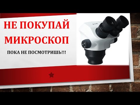 НЕ ПОКУПАЙ МИКРОСКОП пока не посмотришь!!!