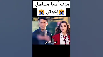 موت أسيا مسلسل إخوتي 