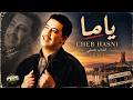 الشاب حسني ياما Cheb Hasni Ya Ma أجمل أغاني الراي الجزائري الخالدة  mp3