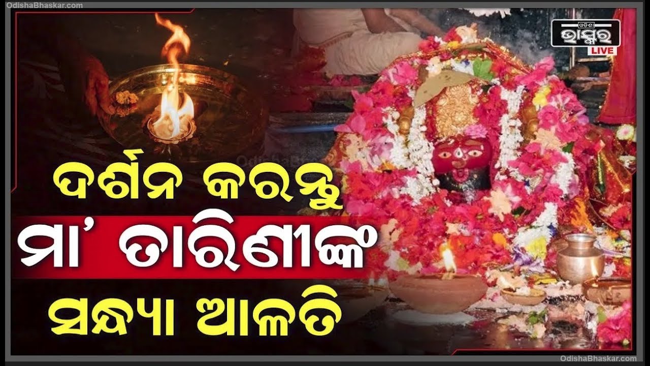 ଦର୍ଶନ କରନ୍ତୁ ମା ତାରିଣୀଙ୍କ ଦିବ୍ୟ ସନ୍ଧ୍ୟା ଆଳତି ,ଆପଣଙ୍କ ଜୀବନଟି ସୁଖମୟ ହେବ